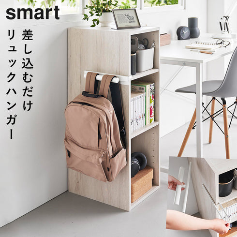 カラーボックスに差し込めるリュックハンガー スマート